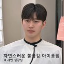 [검단신도시 남자 머리 잘하는 곳] 곰손도 금손 되는 인생 아이롱펌 후기 (ft. 관리법)