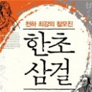 (책) 한초삼걸(漢初三傑), 저자 장따커, 쉬르훼이 이미지