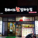 후라이드참잘하는집 개금가야점 이미지