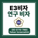 용인상록행정사사무소 | 외국인 석사, 박사 연구자 E3 비자 대행 행정사｜ 외국인 AI, 의료 연구원 채용이 필요할 때? E3 비자...