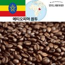 에티오피아 - 남동구 백범로180번길 121 | 안드레아빈 | 갓볶은원두커피 추천, 산미있는 에티오피아 시다모 후기
