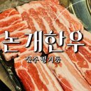 진주 소고기 맛집 평거동 논개한우