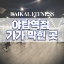 헤라휘트니스클럽 | 바이칼휘트니스 야탑역점 가장 트렌디한 이곳