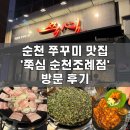 순천 조례동 쭈꾸미 맛집 | 쭉심 순천 조례점 방문 후기