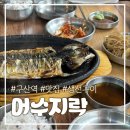 어수지락(연신내점) | 연신내/구산역 맛집 집밥 생선구이에 돌솥밥까지 '어수지락 연신내직영점' 내돈내산 리뷰