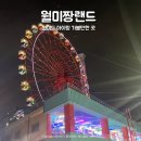 대박뽑기짱 | 인천 월미도 가볼만한곳 월미짱랜드 &amp; 불꽃쇼 축제 솔직후기