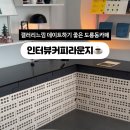 인터뷰커피라운지 이미지