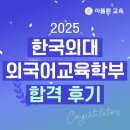 한국외국어교육연합회 | 2025 한국외대 외국어교육학부 합격 후기 - 아폴론교육