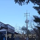 가평코지키즈가족풀빌라펜션