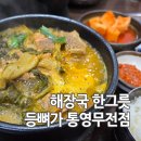 등뼈감자탕무전점 | 등뼈가 통영무전점 해장국 한그릇