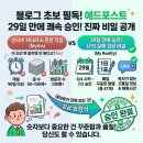 애드누리 | [애드포스트 승인] 네이버블로그 개설 29일 만에 애드포스트 승인! "조건 미달"인데 통과한 비결 (당신...