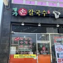 명가팥칼국수바지락칼국수 | 손맛 가득한 진한 국물의 명가손칼국수 • 바지락칼국수 • 인계동 칼국수 • 내돈내산 후기