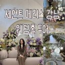 강남-289 | [W.#1]세인트메리스강남 웨딩홀 투어 :: 예신이라면 꼭 받아야 하는 혜택까지 정리💍