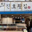 진호찜매운탕 | 수유 가성비 모둠회 맛집 진호횟집 캐치테이블 웨이팅 주말 식사후기