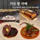 자연같이 팜 | 인천 인스파이어 호텔 '가든 팜 카페' 후기 영종도 브런치 뷔페 맛집 가격 분위기 총정리