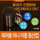 등산용컵2300원 이미지