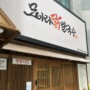 모이라 | [대구 북구 맛집] 칠성동,침산동 숨은 맛집/ 모이라 닭칼국수/ 내돈내산 후기