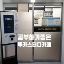 루카스터디카페 이미지