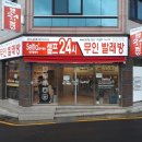 셀피아24시빨래방 이미지
