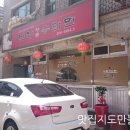수타면남강 | [상암동맛집]쫄깃한수타면이인상적인 상암중국집!남강