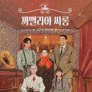 복된문고 | &#34;당신께 생애 마지막 순간을 대접하겠습니다.&#34; 고수리 작가의 까멜리아 싸롱