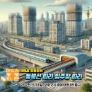 복합동공인중개사사무소 | RSA동북선따라~ 입주장따라~ [광운대역세권복합개발 ] [장위뉴타운 재개발] 부동산은 발로 배운다!