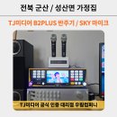 대천경로당 | 제닉스 무선마이크 SKY 노래방기기 설치 / 요양원 경로당 휴게실 펜션 캠핑장 학교 코인노래방 노래방...