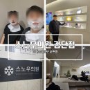 스노우의원 | 남자도 관리하는 시대! 스노우의원 검단점 남자 얼굴 레이저 제모 후기 (내돈내산)