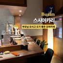 부산 광안리 가성비 오마카세 &#39;스시아카리&#39; 내돈내산 후기