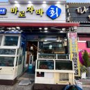 바로자바횟집 - 거제시 장승포1로1길 31 | 바로자바횟집