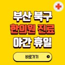부산 북구 야간 휴일 한의원 한방병원 찾기 | 24시 일요일 주말 연휴 응급진료 추천 잘하는 곳