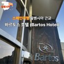 발렌시아가구 | [스페인 여행] 발렌시아 근교 가성비 숙소, 호텔 바르토스(Hotel Bartos) 솔직 후기