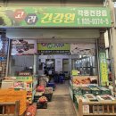 고려건강원 이미지