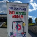 거창사건 추모공원 | 거창사건 추모공원 [공감] 쇼츠 영상 콘테스트에 도전해보세요.