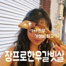 대구 수성구 맛집 한우 100% 장프로한우갈빗살