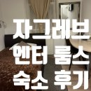 엔터 | 크로아티아 자그레브 숙소 엔터 룸스(Enter Rooms) 후기