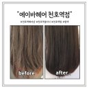 폰토피아 | [천호역미용실] "에이바헤어 천호역점" 별하 디자이너님께 밀본클리닉 & 커트 받은 솔직후기:)