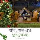 평택 캠핑 식당 캠프인더시티 방문 후기