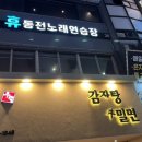 휴동전노래연습장