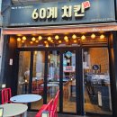 60계 치킨 방이점 이미지