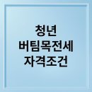 🚨 **필독: 자취생 주목!** 『청년 버팀목 전세대출』 놓치면 후회할 3가지 핵심 혜택. 이미지