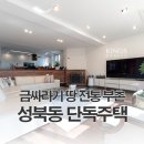 금싸라기부동산중개 | 고지대 금싸라기 입지 성북동 330번지 주택 매매