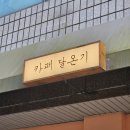 부평구청 디저트가 맛있고 분위기가 좋은 카페 달온기, 내돈내산 후기