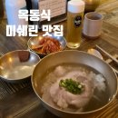 맑은교통 | [공지] [옥동식] 미쉐린 선정 합정맛집 맑은 돼지곰탕맛집 내돈내산 2시간 웨이팅 주차 후기