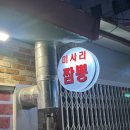 경인로1118번길 | [REVIEW] 인천 일신시장 맛집 미사리짬뽕 내돈내산 후기! 🖤