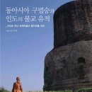 동아시아 구법승과 인도의 불교 유적(이주형 외/사회평론) 이미지