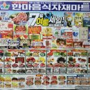 한마음식자재마트