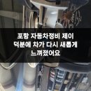 (주)자동차 정비제이 | 포항 자동차정비 제이 덕분에 차가 다시 새롭게 느껴졌어요