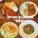 제주 중문 레스토랑 : 서귀포 맛집 &#39;델루버&#39;