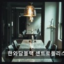 한와담 - 청주시 청원구 중부로 760 | 한와담